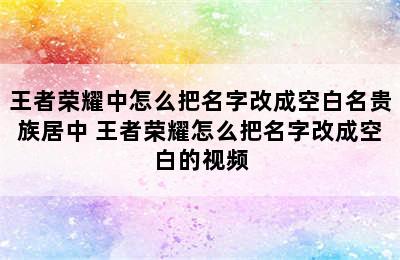 王者荣耀中怎么把名字改成空白名贵族居中 王者荣耀怎么把名字改成空白的视频